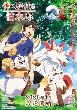灵狐纪年东方奇幻动漫全集在线看